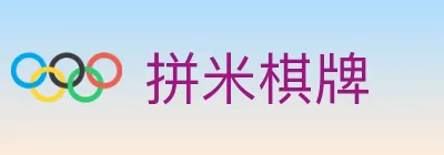 拼米棋牌 logo